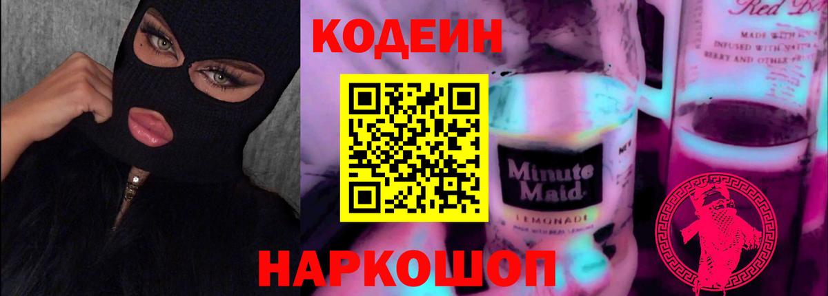 Кодеин Purple Drank  Вход с VPN  Кодеиновый сироп Lean Purple Drank  Дзержинский 